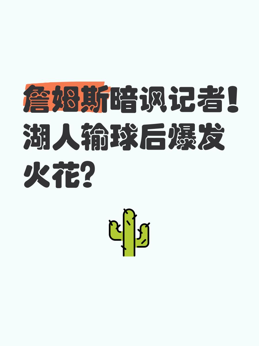 湖人难得失利，球队内部反思调整的简单介绍